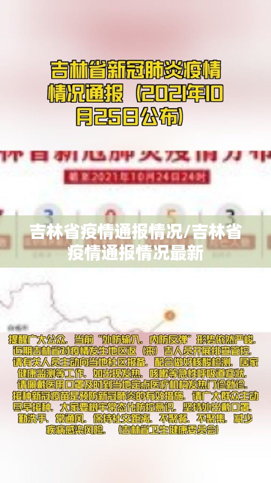 吉林省疫情通报情况/吉林省疫情通报情况最新