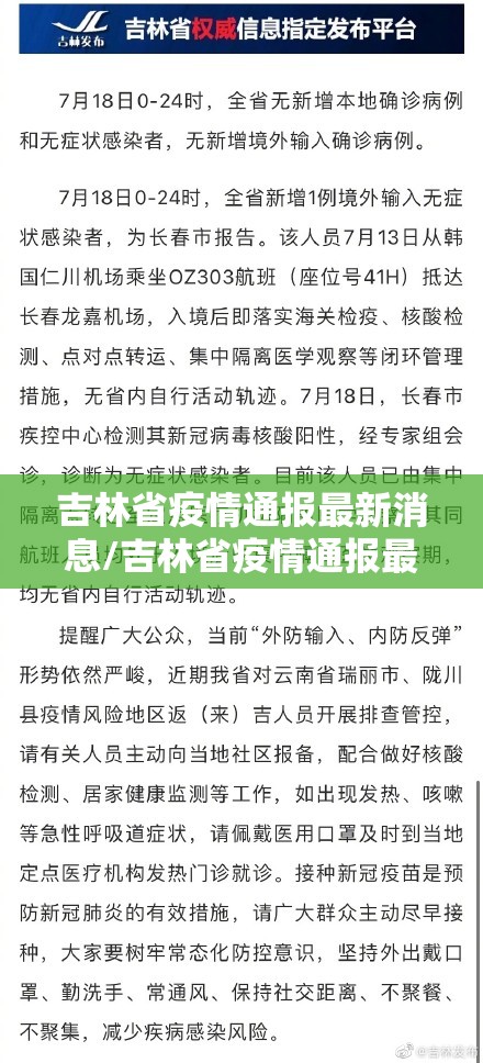 吉林省疫情通报最新消息/吉林省疫情通报最新