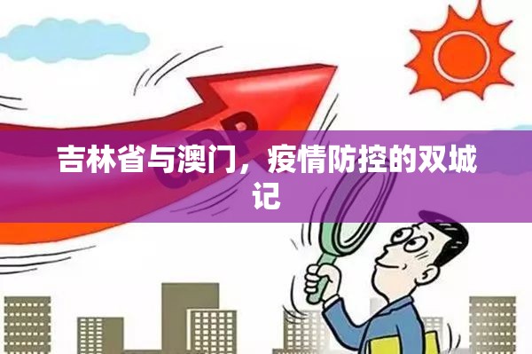 吉林省与澳门，疫情防控的双城记