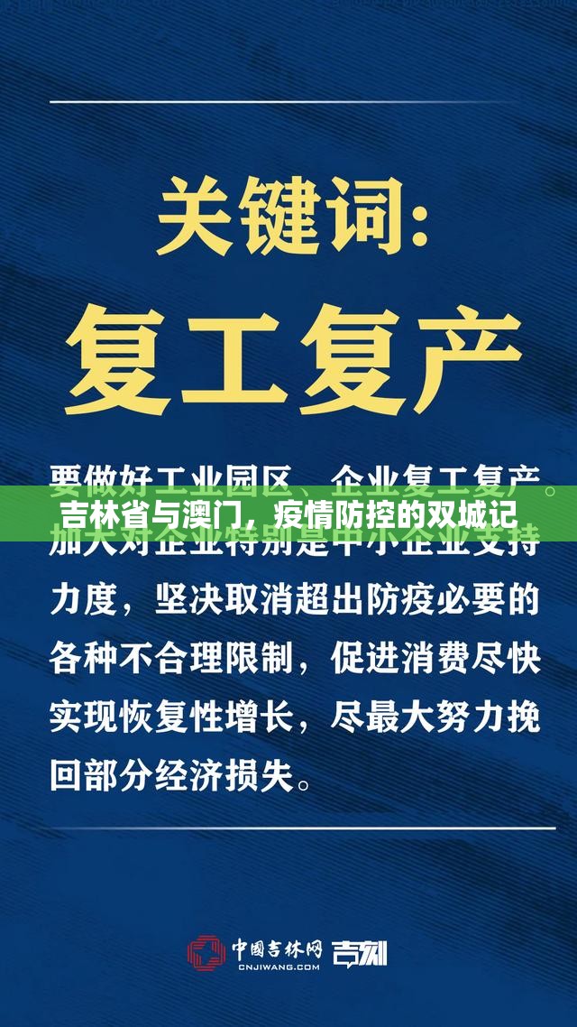 吉林省与澳门，疫情防控的双城记
