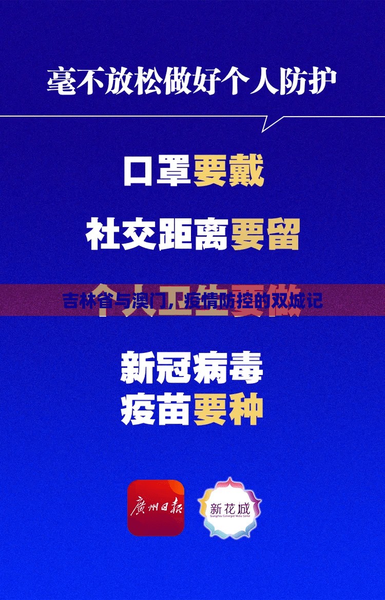 吉林省与澳门，疫情防控的双城记