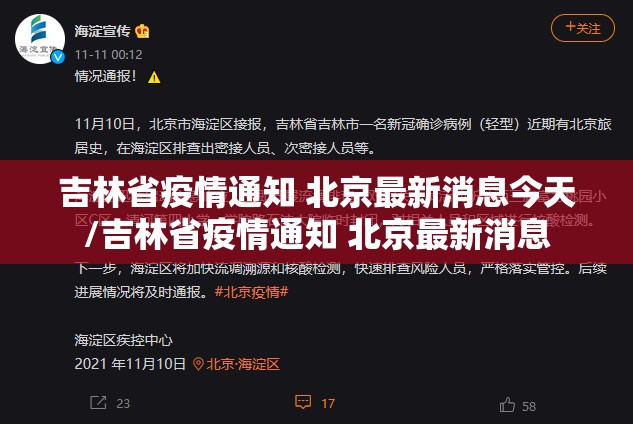 吉林省疫情通知 北京最新消息今天/吉林省疫情通知 北京最新消息