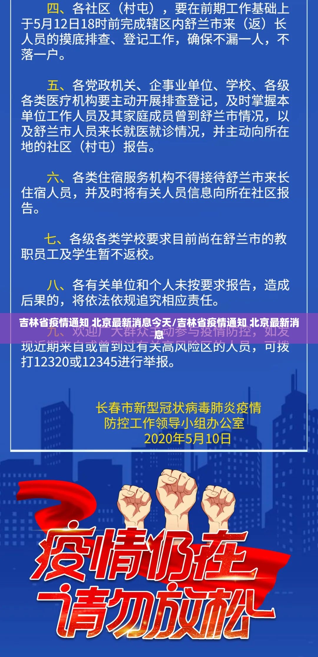吉林省疫情通知 北京最新消息今天/吉林省疫情通知 北京最新消息