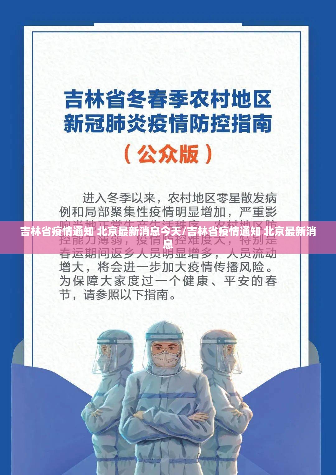 吉林省疫情通知 北京最新消息今天/吉林省疫情通知 北京最新消息