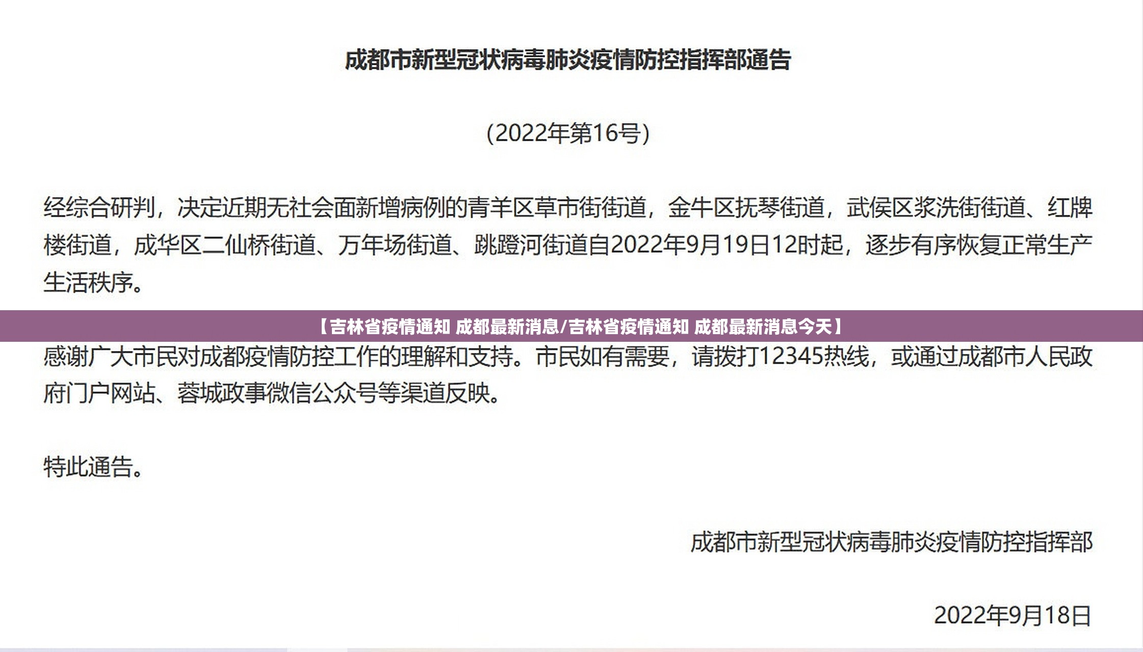 【吉林省疫情通知 成都最新消息/吉林省疫情通知 成都最新消息今天】