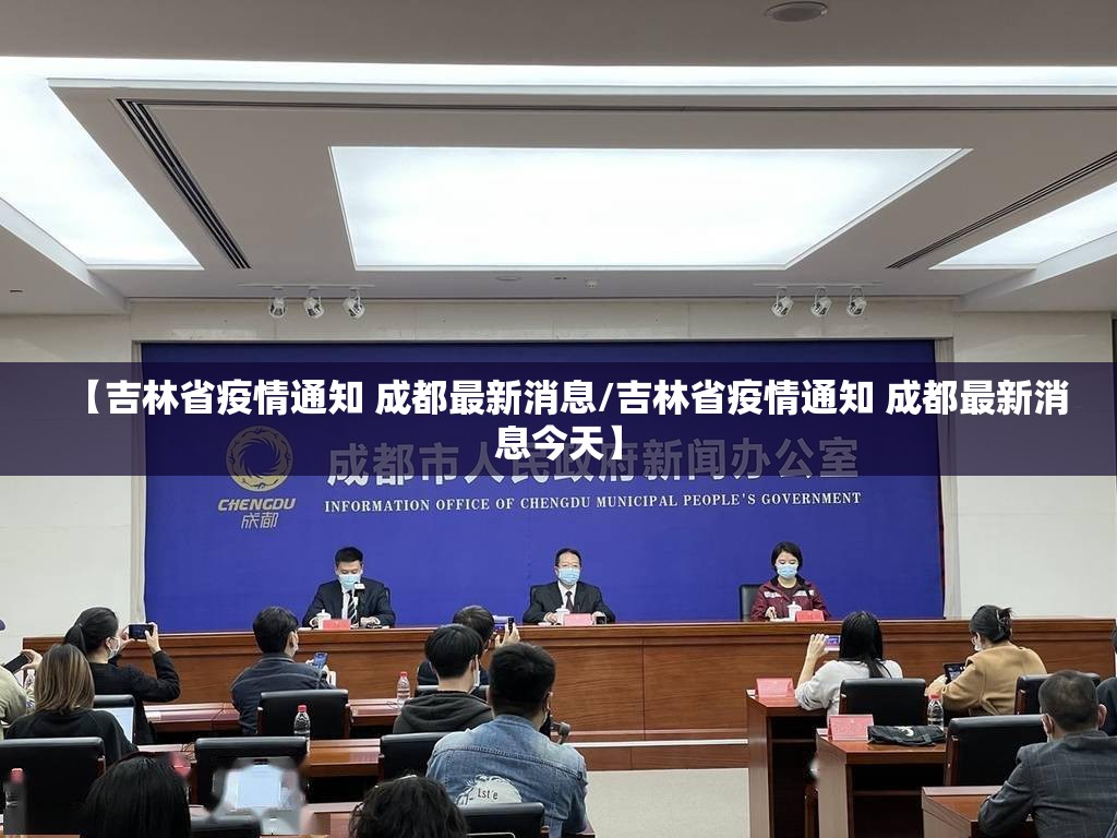 【吉林省疫情通知 成都最新消息/吉林省疫情通知 成都最新消息今天】