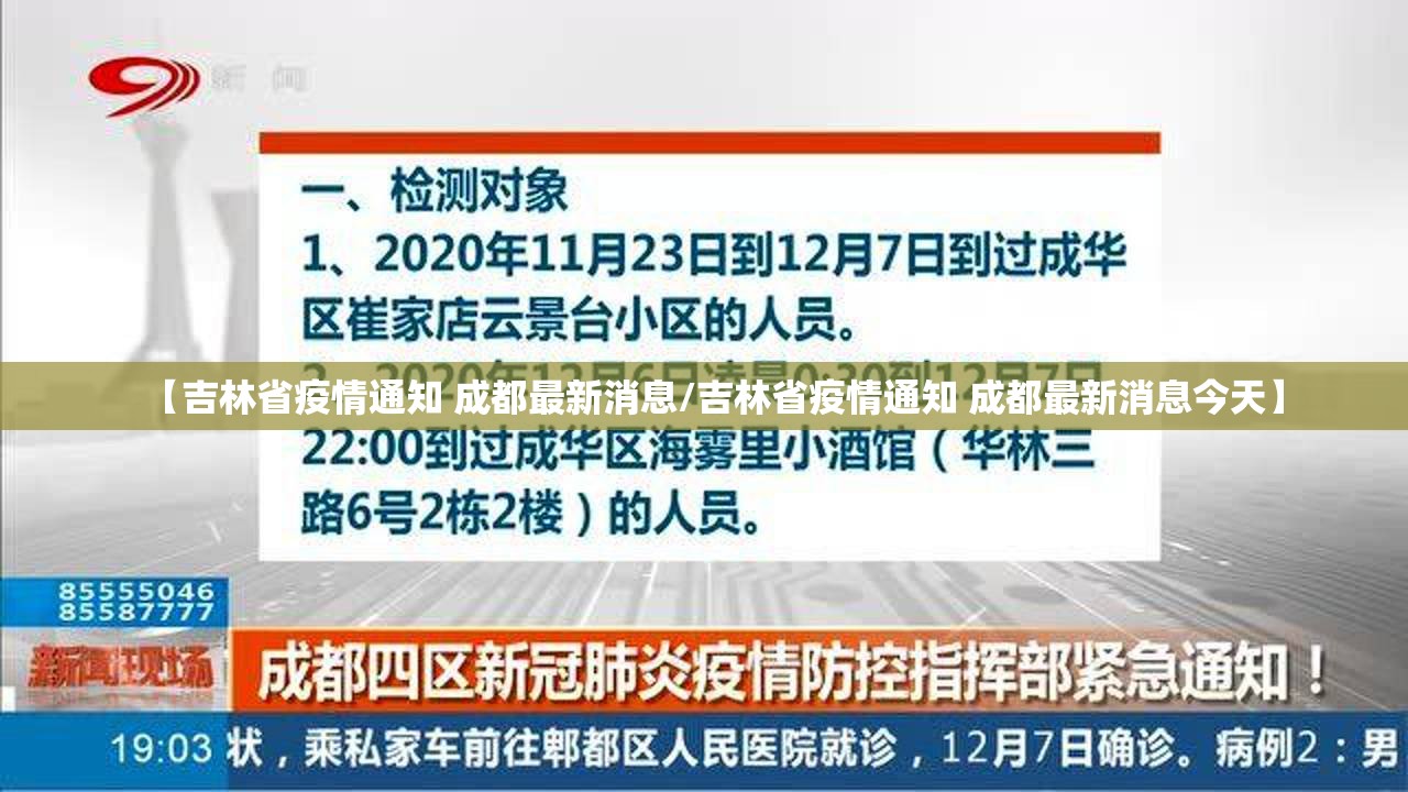 【吉林省疫情通知 成都最新消息/吉林省疫情通知 成都最新消息今天】