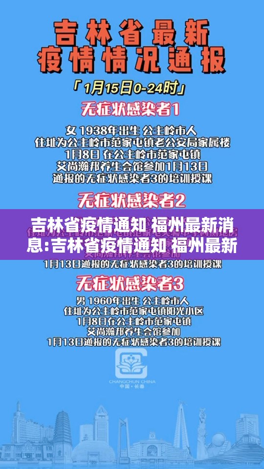 吉林省疫情通知 福州最新消息:吉林省疫情通知 福州最新消息今天