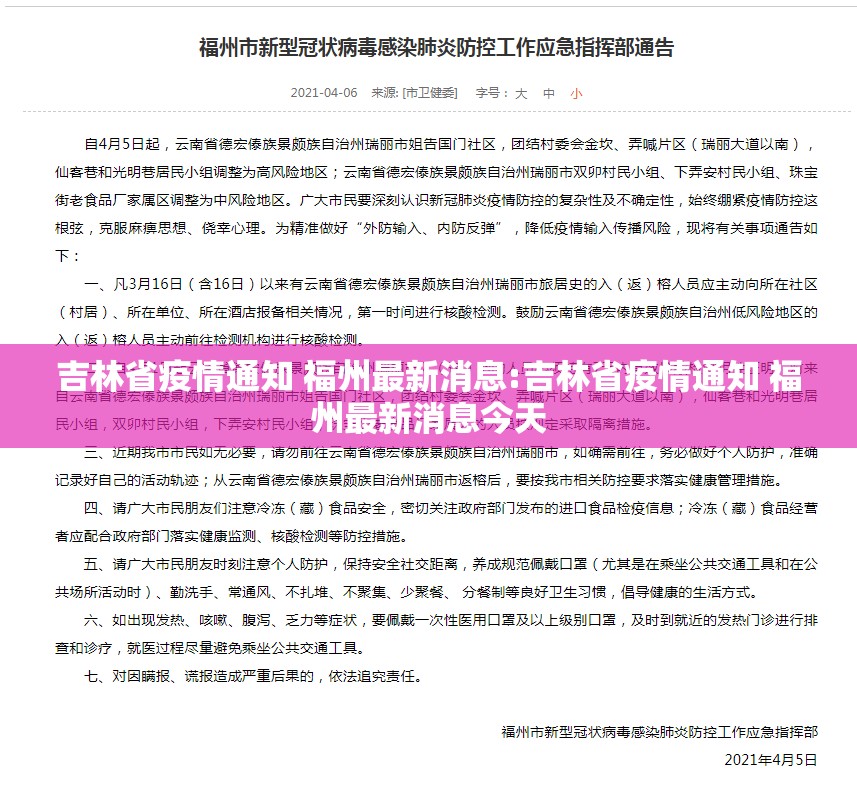吉林省疫情通知 福州最新消息:吉林省疫情通知 福州最新消息今天