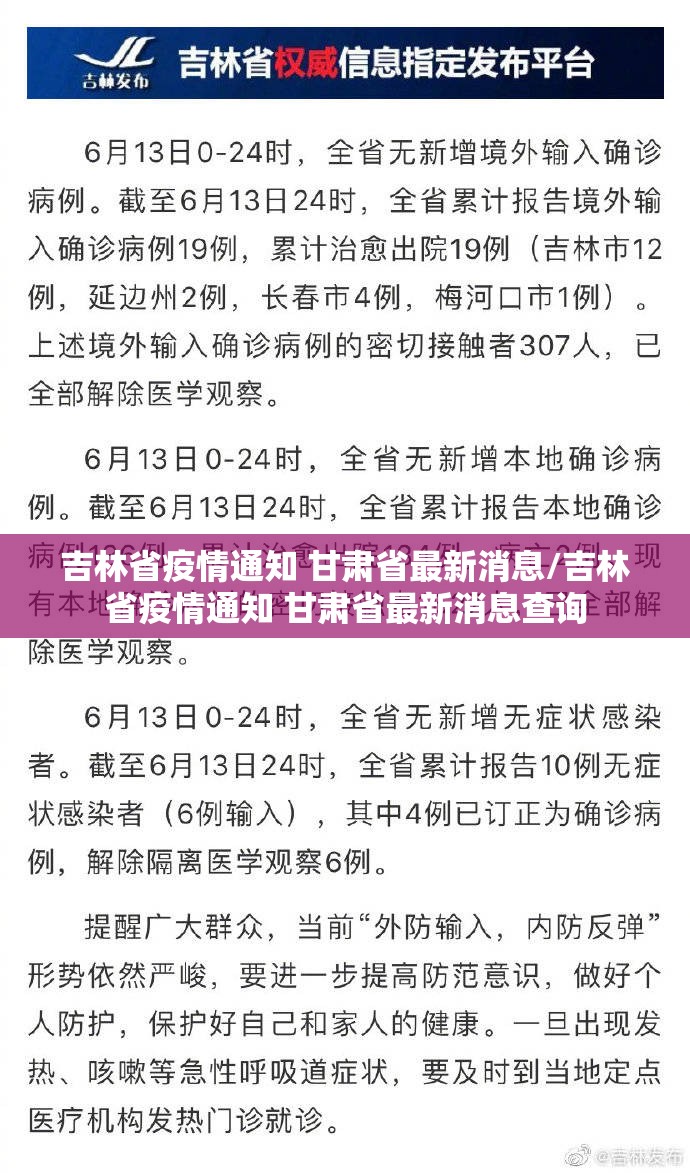 吉林省疫情通知 甘肃省最新消息/吉林省疫情通知 甘肃省最新消息查询