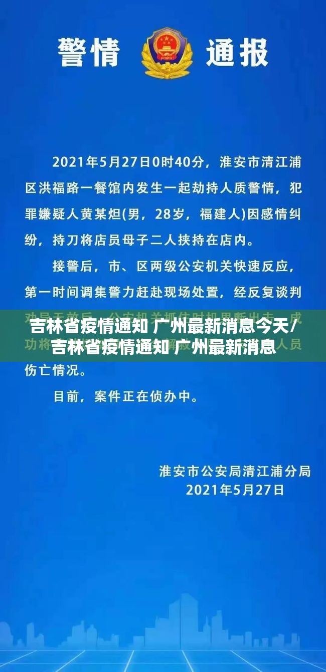 吉林省疫情通知 广州最新消息今天/吉林省疫情通知 广州最新消息