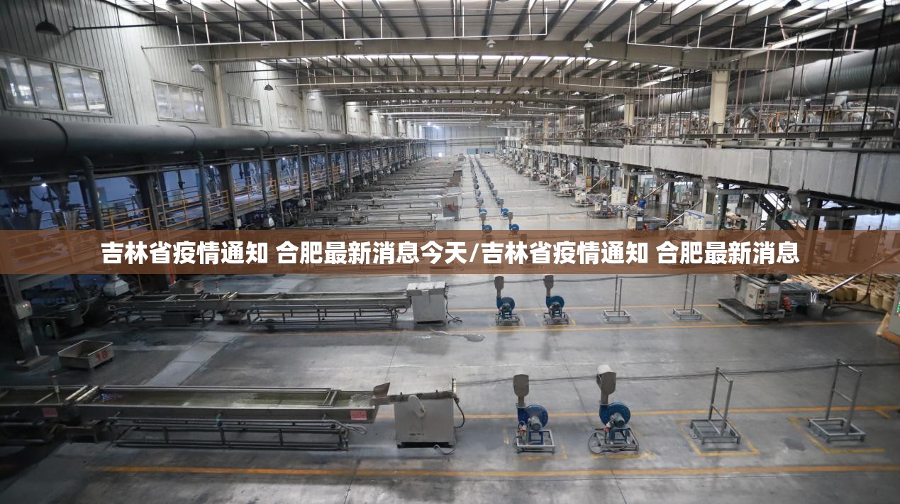 吉林省疫情通知 合肥最新消息今天/吉林省疫情通知 合肥最新消息