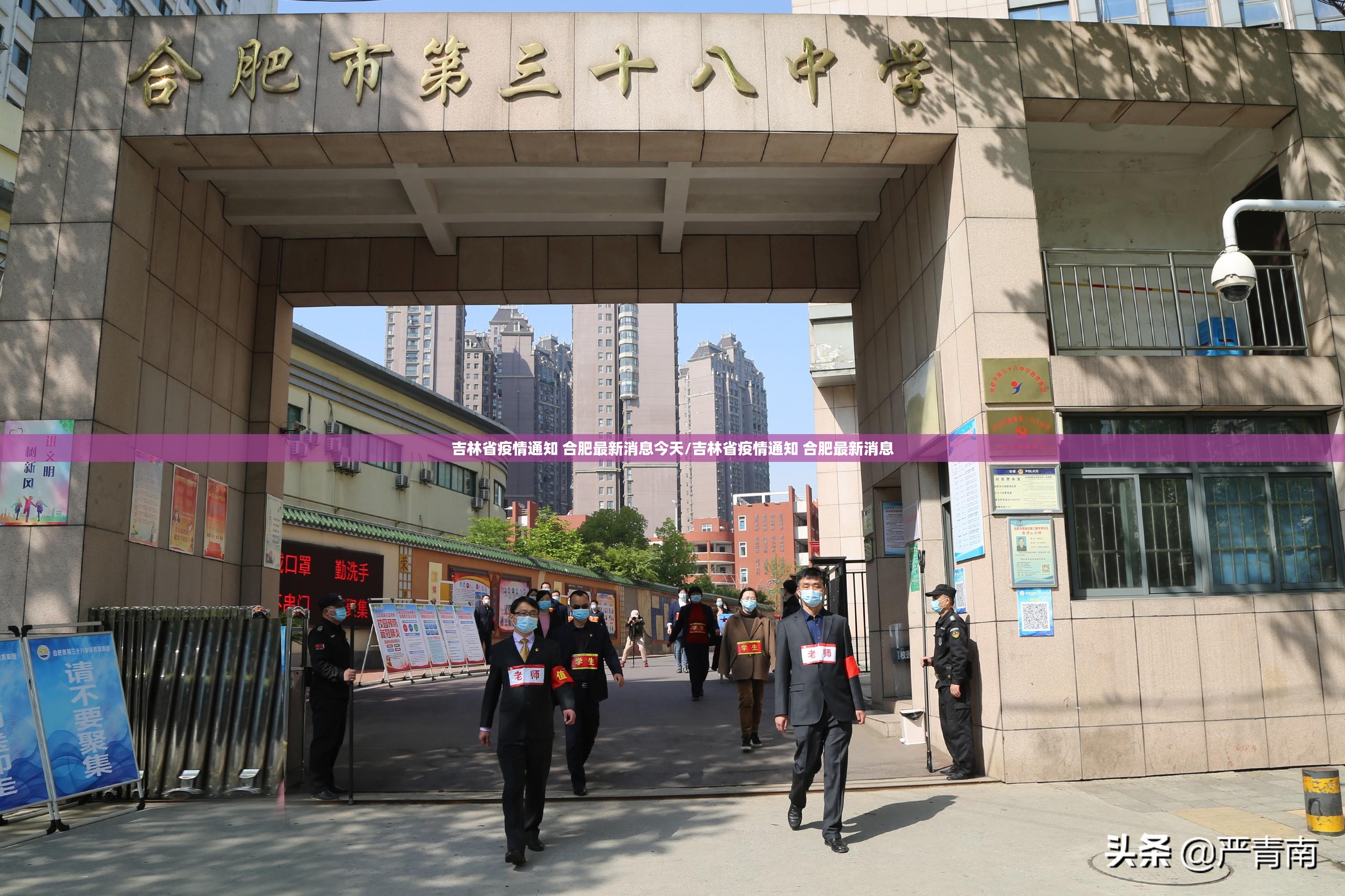 吉林省疫情通知 合肥最新消息今天/吉林省疫情通知 合肥最新消息