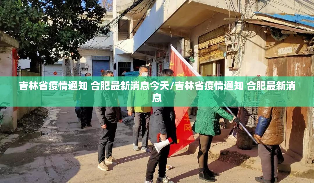 吉林省疫情通知 合肥最新消息今天/吉林省疫情通知 合肥最新消息