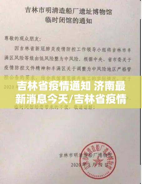 吉林省疫情通知 济南最新消息今天/吉林省疫情通知 济南最新消息
