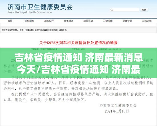 吉林省疫情通知 济南最新消息今天/吉林省疫情通知 济南最新消息