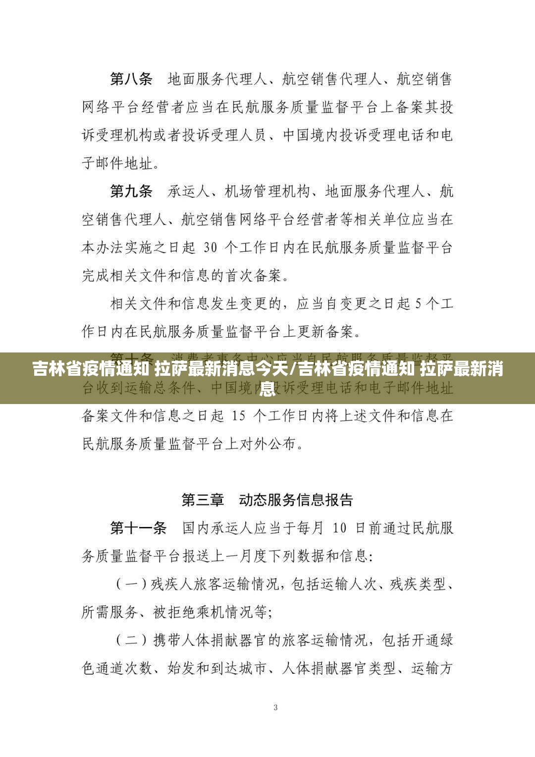 吉林省疫情通知 拉萨最新消息今天/吉林省疫情通知 拉萨最新消息
