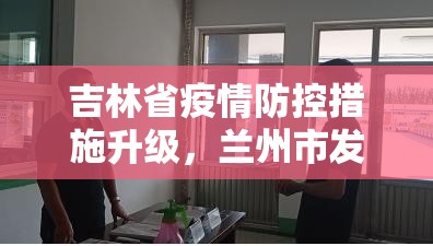 吉林省疫情防控措施升级，兰州市发布最新出行提醒