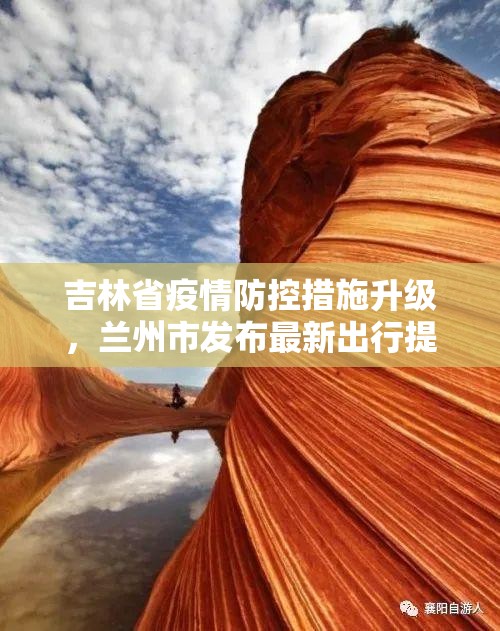 吉林省疫情防控措施升级，兰州市发布最新出行提醒