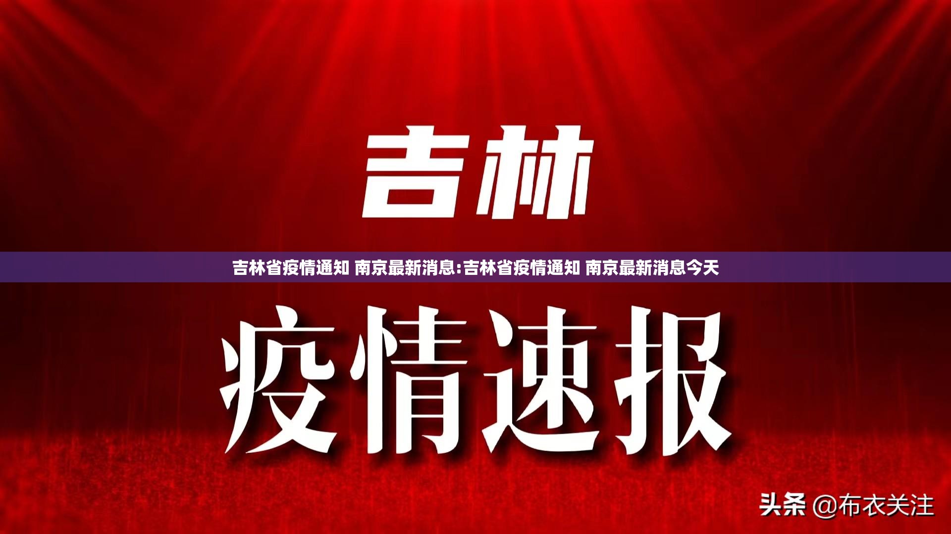 吉林省疫情通知 南京最新消息:吉林省疫情通知 南京最新消息今天