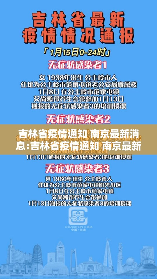 吉林省疫情通知 南京最新消息:吉林省疫情通知 南京最新消息今天