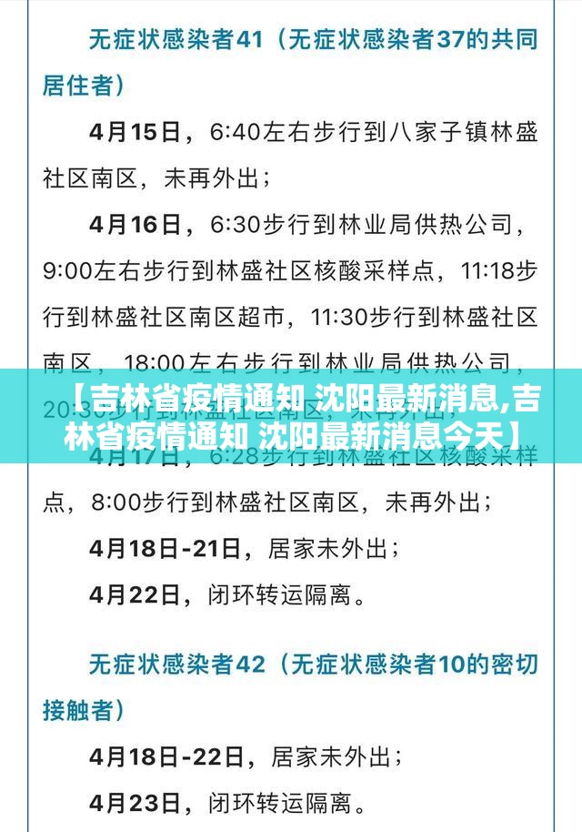 【吉林省疫情通知 沈阳最新消息,吉林省疫情通知 沈阳最新消息今天】