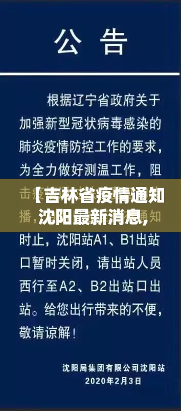 【吉林省疫情通知 沈阳最新消息,吉林省疫情通知 沈阳最新消息今天】