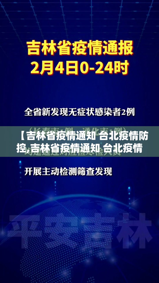 【吉林省疫情通知 台北疫情防控,吉林省疫情通知 台北疫情防控最新消息】
