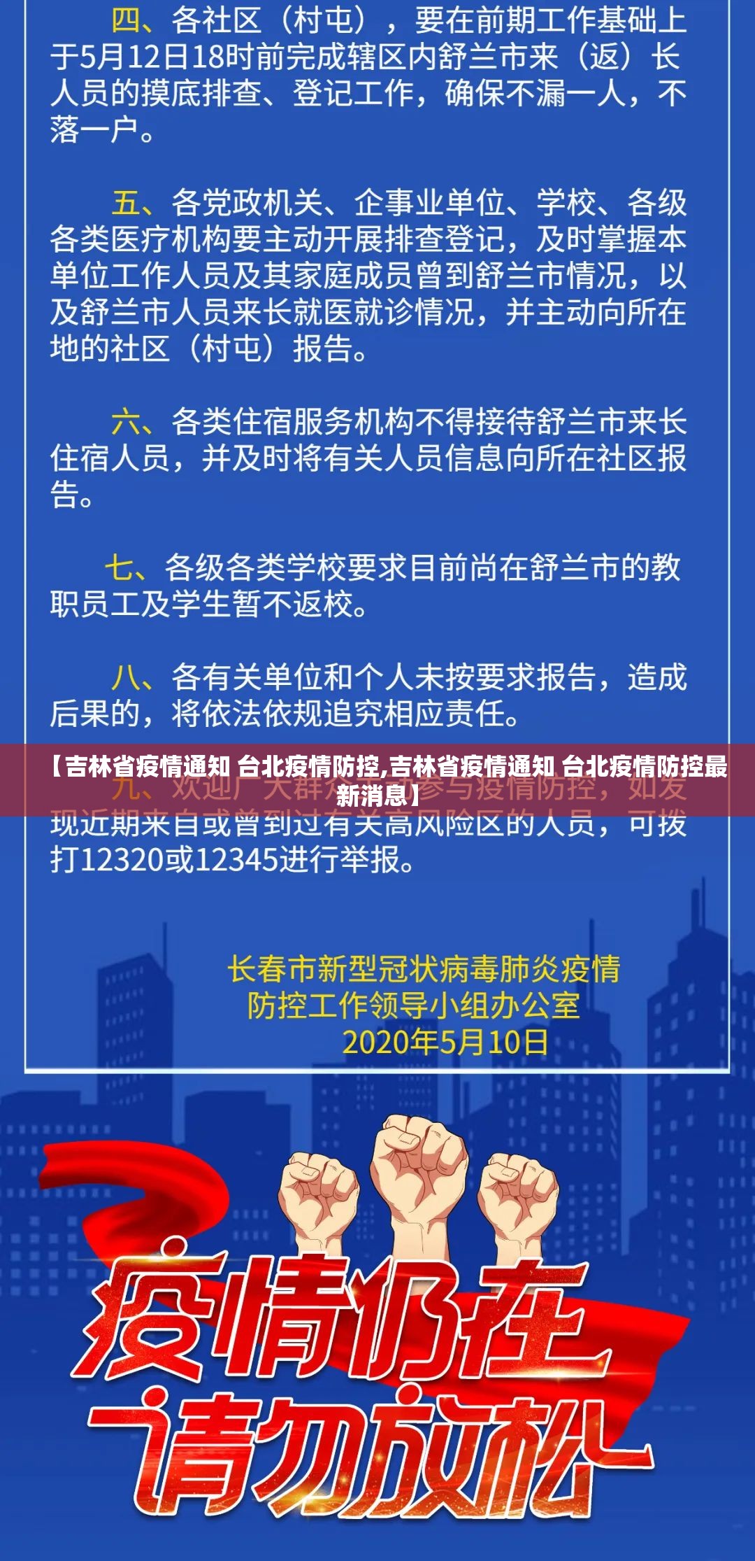【吉林省疫情通知 台北疫情防控,吉林省疫情通知 台北疫情防控最新消息】