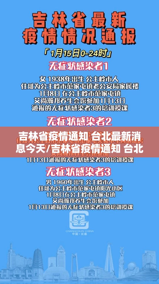 吉林省疫情通知 台北最新消息今天/吉林省疫情通知 台北最新消息