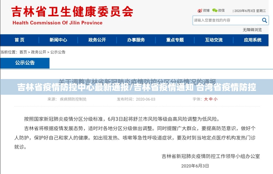 吉林省疫情防控中心最新通报/吉林省疫情通知 台湾省疫情防控