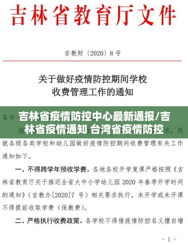 吉林省疫情防控中心最新通报/吉林省疫情通知 台湾省疫情防控