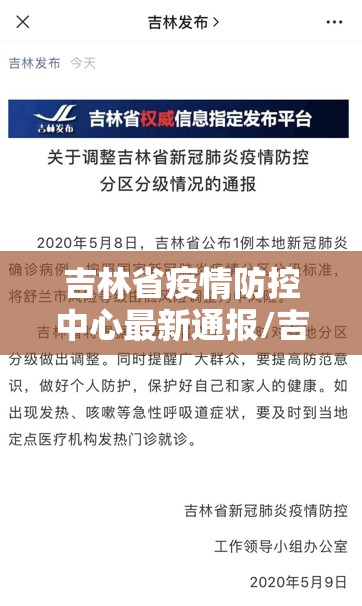 吉林省疫情防控中心最新通报/吉林省疫情通知 台湾省疫情防控