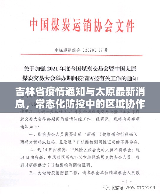 吉林省疫情通知与太原最新消息，常态化防控中的区域协作与民生保障