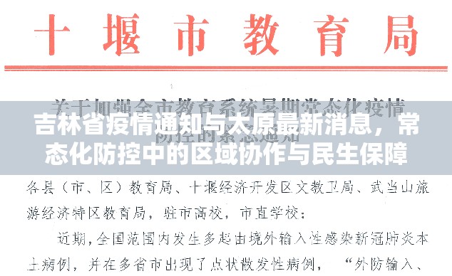 吉林省疫情通知与太原最新消息，常态化防控中的区域协作与民生保障
