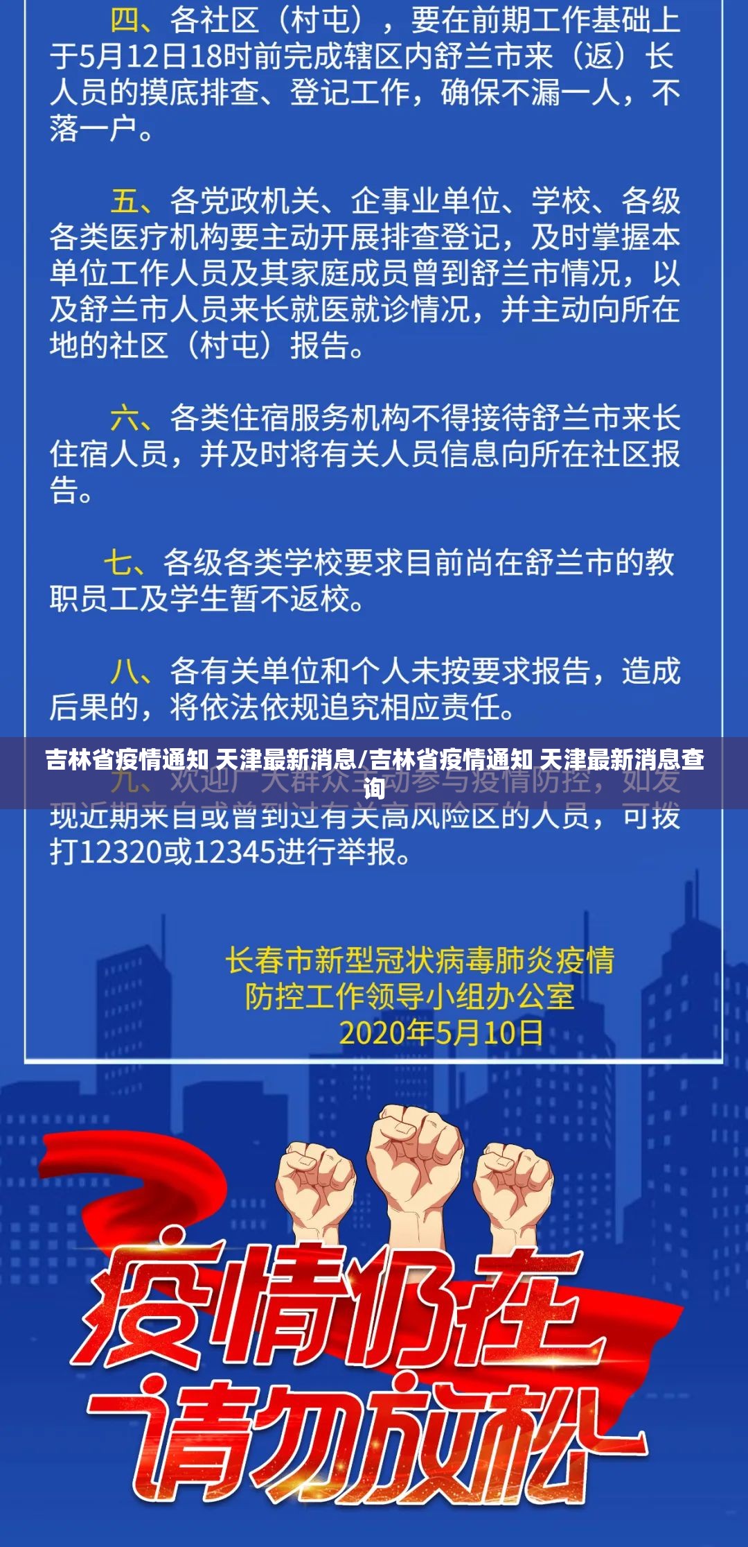吉林省疫情通知 天津最新消息/吉林省疫情通知 天津最新消息查询