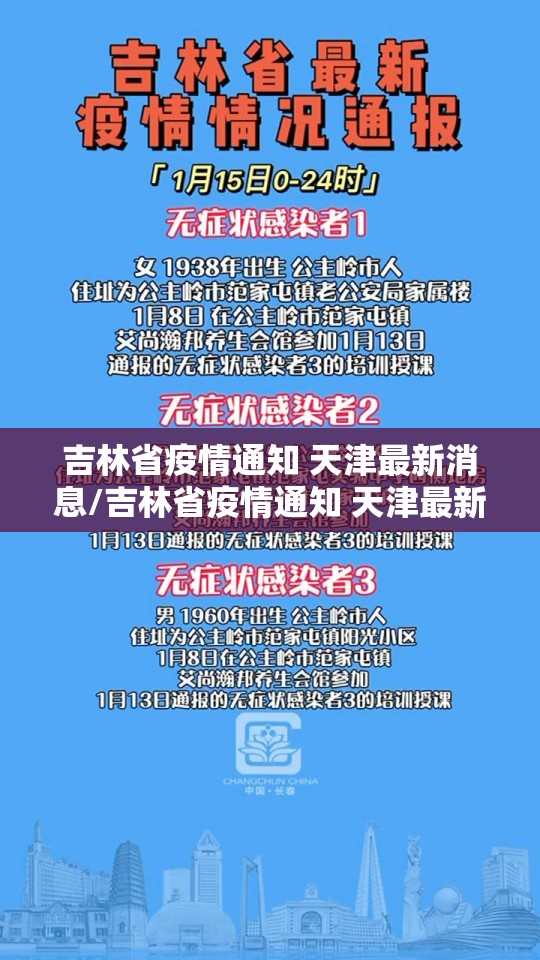 吉林省疫情通知 天津最新消息/吉林省疫情通知 天津最新消息查询