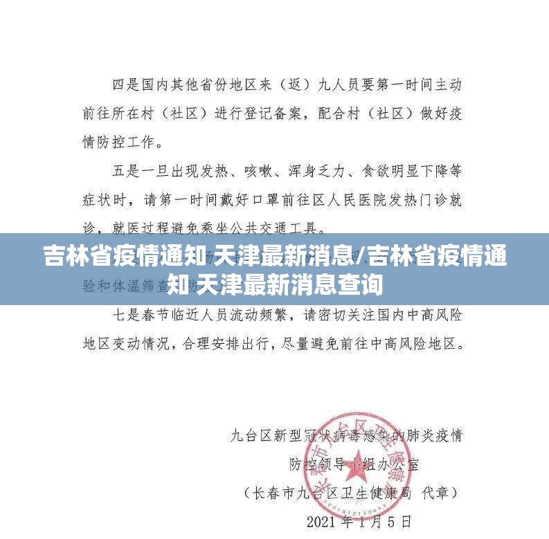 吉林省疫情通知 天津最新消息/吉林省疫情通知 天津最新消息查询