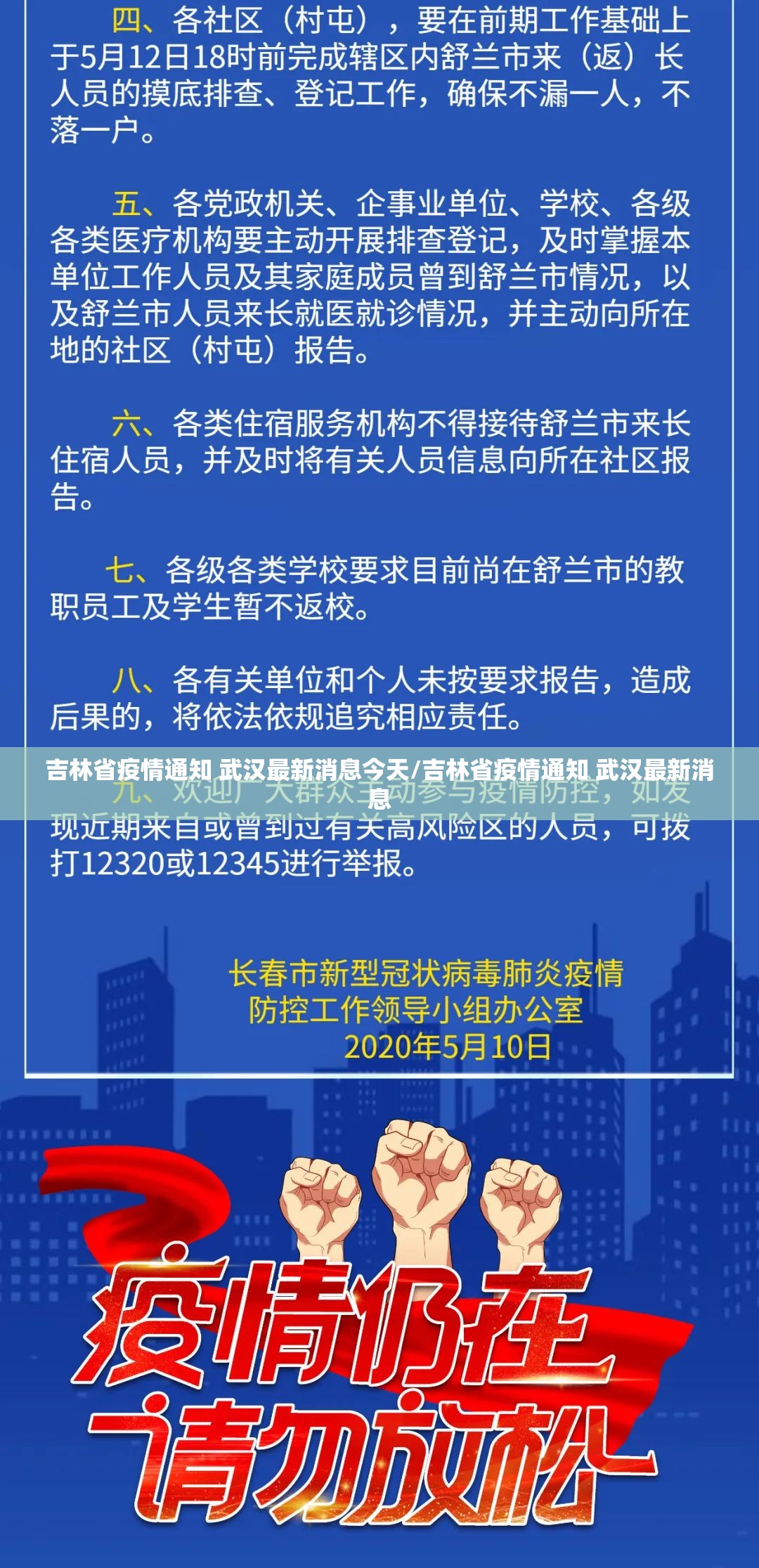 吉林省疫情通知 武汉最新消息今天/吉林省疫情通知 武汉最新消息