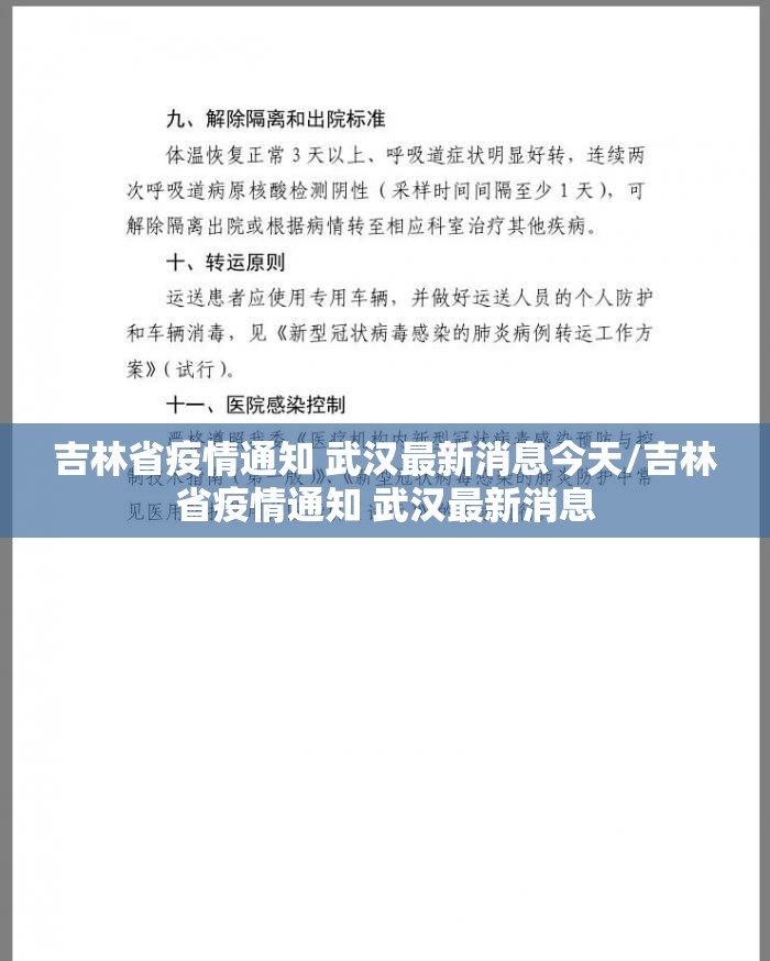 吉林省疫情通知 武汉最新消息今天/吉林省疫情通知 武汉最新消息
