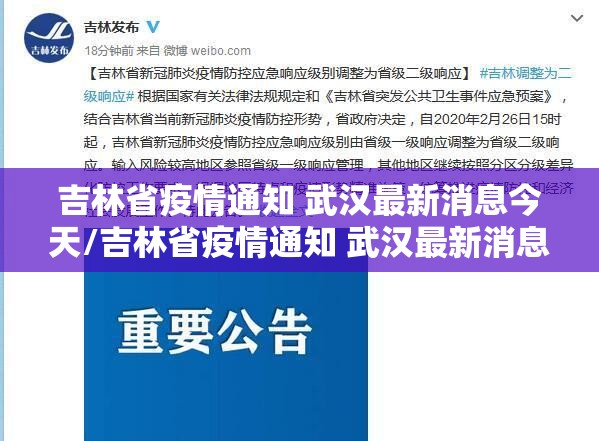 吉林省疫情通知 武汉最新消息今天/吉林省疫情通知 武汉最新消息