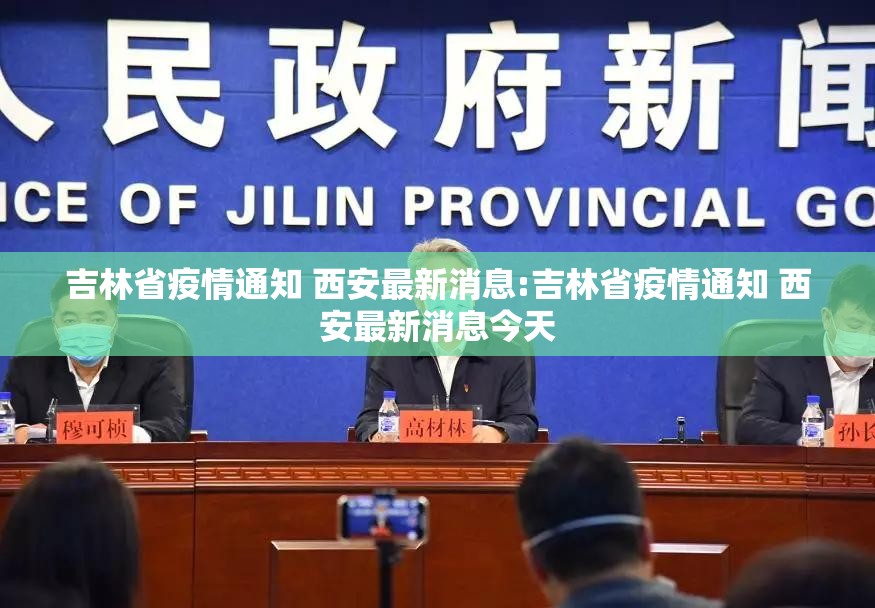 吉林省疫情通知 西安最新消息:吉林省疫情通知 西安最新消息今天