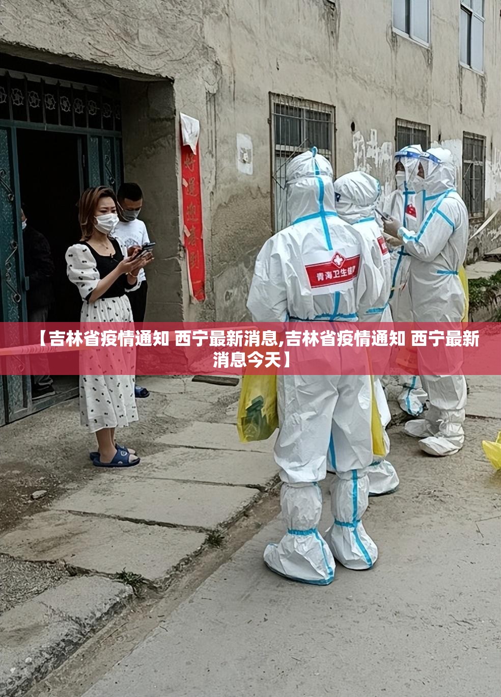【吉林省疫情通知 西宁最新消息,吉林省疫情通知 西宁最新消息今天】