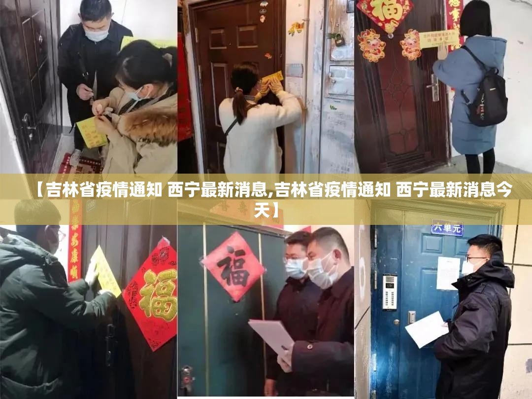 【吉林省疫情通知 西宁最新消息,吉林省疫情通知 西宁最新消息今天】