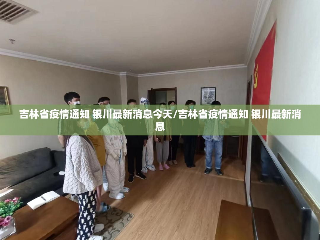 吉林省疫情通知 银川最新消息今天/吉林省疫情通知 银川最新消息