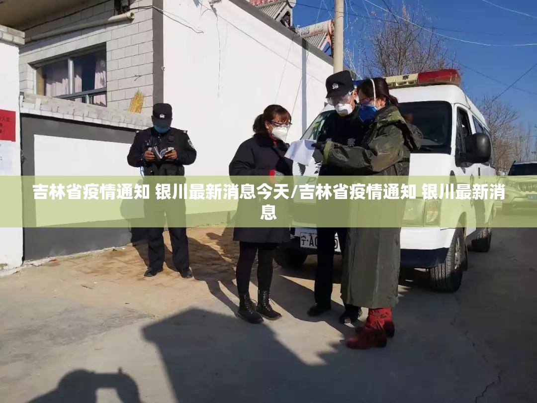 吉林省疫情通知 银川最新消息今天/吉林省疫情通知 银川最新消息