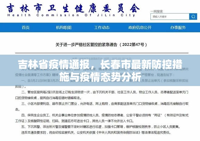 吉林省疫情通报，长春市最新防控措施与疫情态势分析