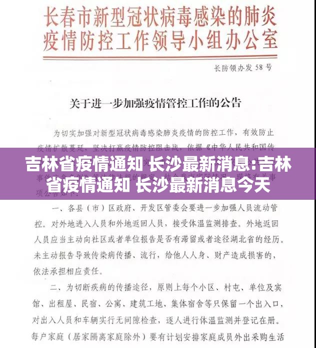 吉林省疫情通知 长沙最新消息:吉林省疫情通知 长沙最新消息今天