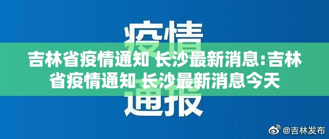 吉林省疫情通知 长沙最新消息:吉林省疫情通知 长沙最新消息今天