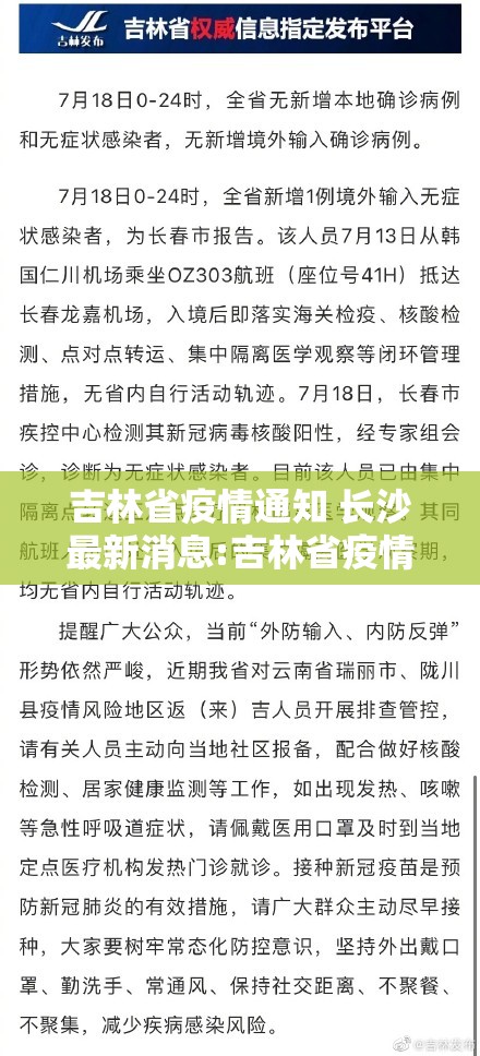 吉林省疫情通知 长沙最新消息:吉林省疫情通知 长沙最新消息今天